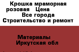 Крошка мраморная розовая › Цена ­ 1 600 - Все города Строительство и ремонт » Материалы   . Иркутская обл.